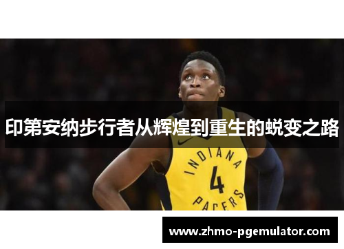 印第安纳步行者从辉煌到重生的蜕变之路