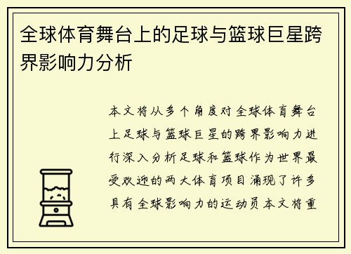 全球体育舞台上的足球与篮球巨星跨界影响力分析