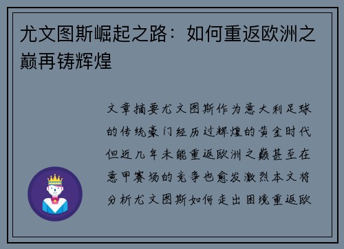 尤文图斯崛起之路：如何重返欧洲之巅再铸辉煌