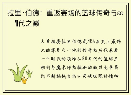 拉里·伯德：重返赛场的篮球传奇与时代之巅