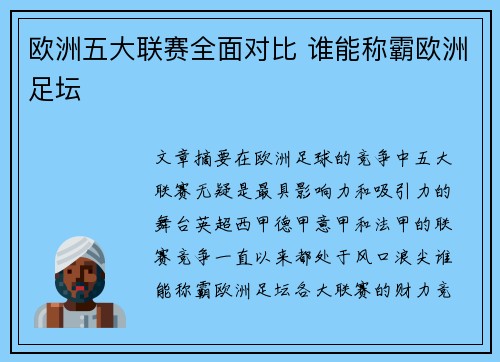 欧洲五大联赛全面对比 谁能称霸欧洲足坛