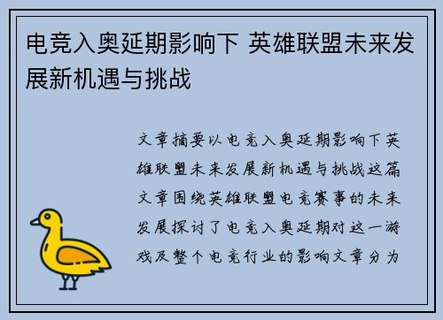 电竞入奥延期影响下 英雄联盟未来发展新机遇与挑战
