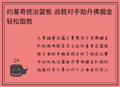 约基奇统治篮板 战胜对手助丹佛掘金轻松取胜