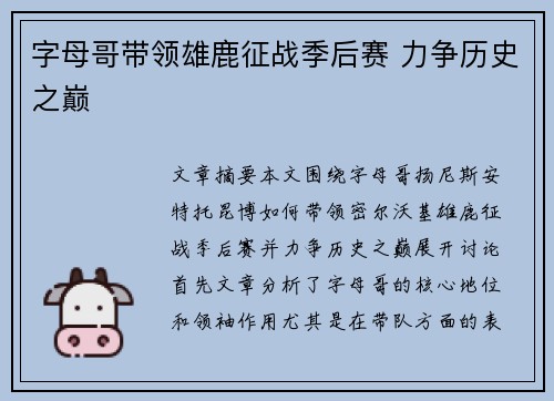 字母哥带领雄鹿征战季后赛 力争历史之巅