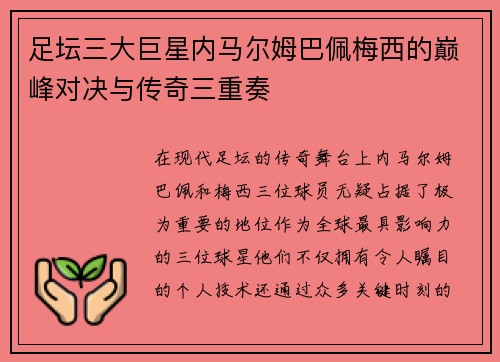 足坛三大巨星内马尔姆巴佩梅西的巅峰对决与传奇三重奏