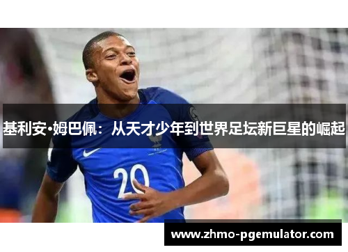 基利安·姆巴佩：从天才少年到世界足坛新巨星的崛起