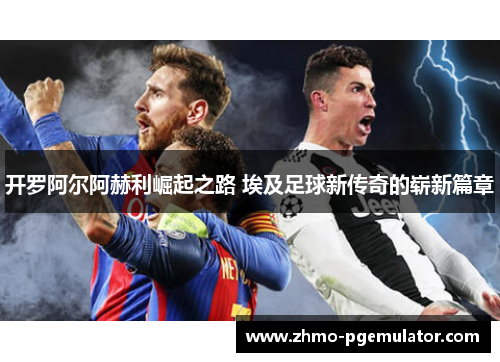 开罗阿尔阿赫利崛起之路 埃及足球新传奇的崭新篇章