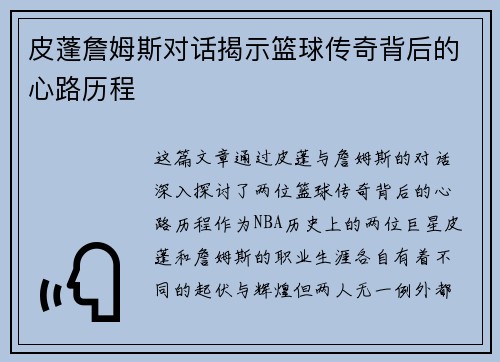 皮蓬詹姆斯对话揭示篮球传奇背后的心路历程