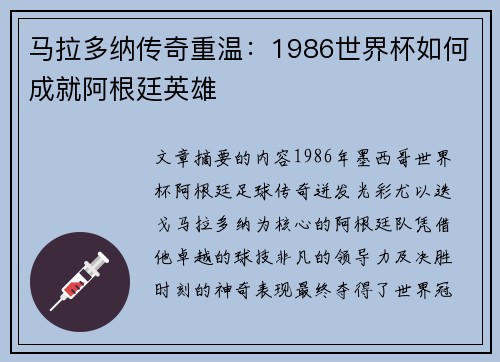 马拉多纳传奇重温：1986世界杯如何成就阿根廷英雄