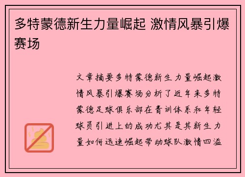 多特蒙德新生力量崛起 激情风暴引爆赛场
