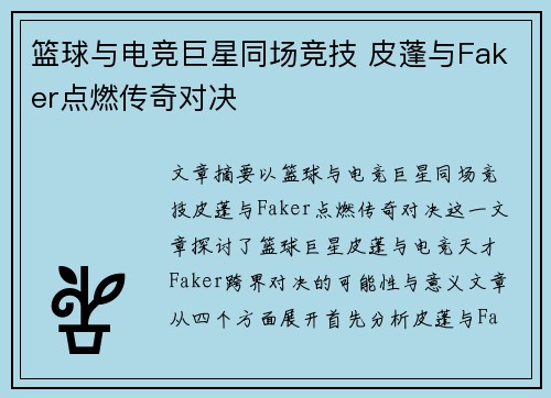 篮球与电竞巨星同场竞技 皮蓬与Faker点燃传奇对决