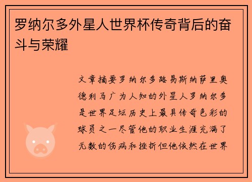 罗纳尔多外星人世界杯传奇背后的奋斗与荣耀