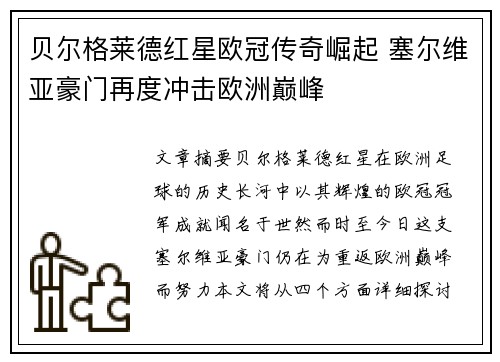 贝尔格莱德红星欧冠传奇崛起 塞尔维亚豪门再度冲击欧洲巅峰