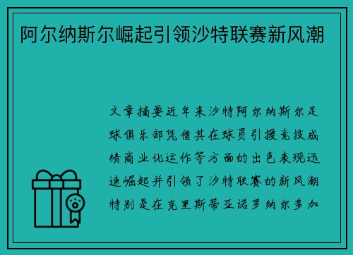 阿尔纳斯尔崛起引领沙特联赛新风潮