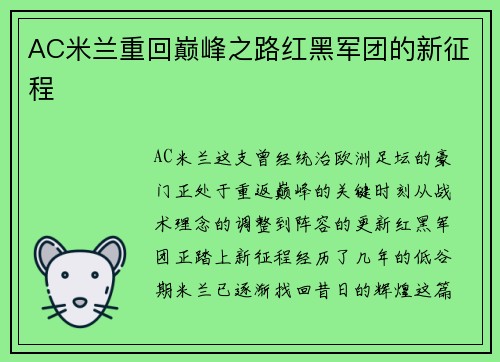 AC米兰重回巅峰之路红黑军团的新征程