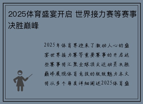 2025体育盛宴开启 世界接力赛等赛事决胜巅峰