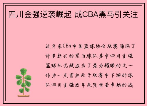 四川金强逆袭崛起 成CBA黑马引关注