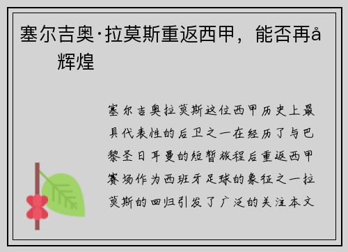 塞尔吉奥·拉莫斯重返西甲，能否再创辉煌