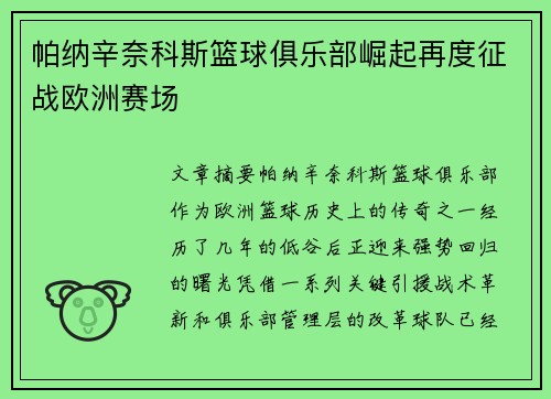帕纳辛奈科斯篮球俱乐部崛起再度征战欧洲赛场