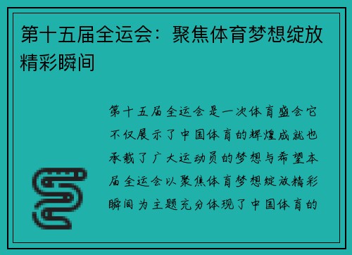 第十五届全运会：聚焦体育梦想绽放精彩瞬间