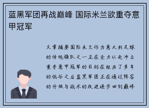 蓝黑军团再战巅峰 国际米兰欲重夺意甲冠军