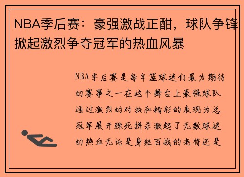 NBA季后赛：豪强激战正酣，球队争锋掀起激烈争夺冠军的热血风暴