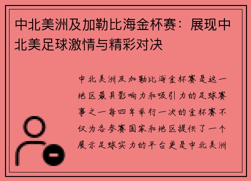 中北美洲及加勒比海金杯赛：展现中北美足球激情与精彩对决