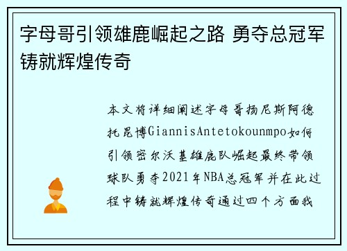 字母哥引领雄鹿崛起之路 勇夺总冠军铸就辉煌传奇