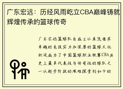 广东宏远：历经风雨屹立CBA巅峰铸就辉煌传承的篮球传奇