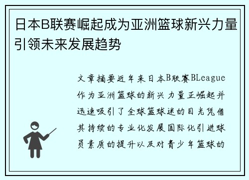 日本B联赛崛起成为亚洲篮球新兴力量引领未来发展趋势