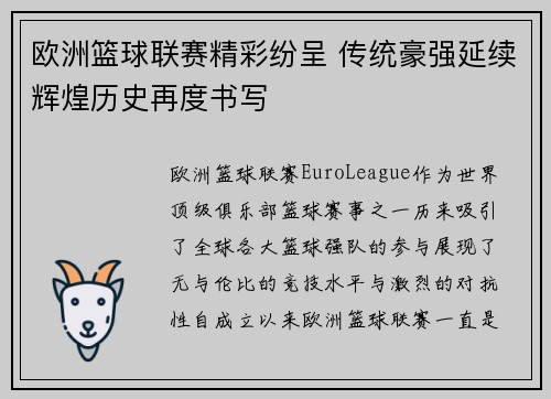 欧洲篮球联赛精彩纷呈 传统豪强延续辉煌历史再度书写