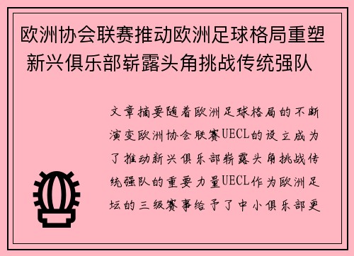 欧洲协会联赛推动欧洲足球格局重塑 新兴俱乐部崭露头角挑战传统强队
