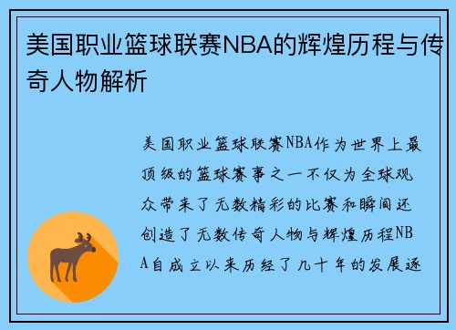 美国职业篮球联赛NBA的辉煌历程与传奇人物解析