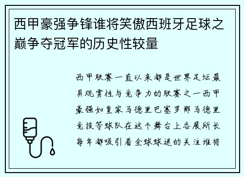 西甲豪强争锋谁将笑傲西班牙足球之巅争夺冠军的历史性较量