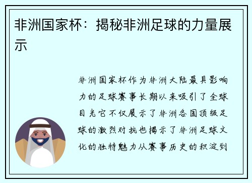 非洲国家杯：揭秘非洲足球的力量展示