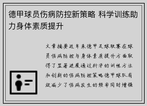 德甲球员伤病防控新策略 科学训练助力身体素质提升