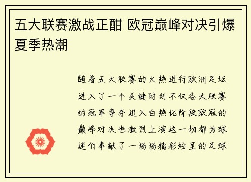五大联赛激战正酣 欧冠巅峰对决引爆夏季热潮