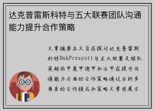 达克普雷斯科特与五大联赛团队沟通能力提升合作策略