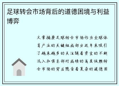 足球转会市场背后的道德困境与利益博弈
