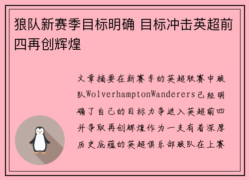 狼队新赛季目标明确 目标冲击英超前四再创辉煌