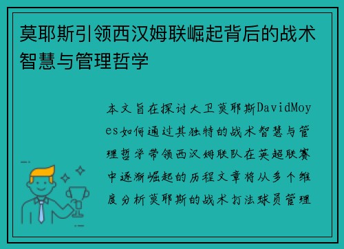 莫耶斯引领西汉姆联崛起背后的战术智慧与管理哲学