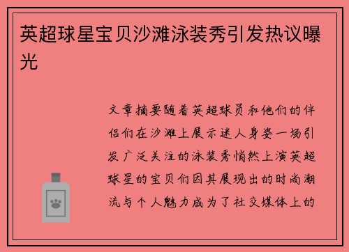 英超球星宝贝沙滩泳装秀引发热议曝光
