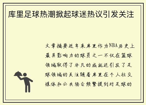 库里足球热潮掀起球迷热议引发关注