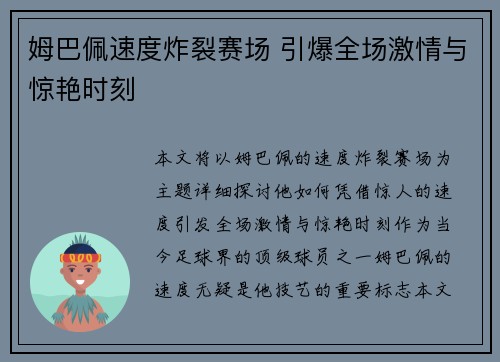姆巴佩速度炸裂赛场 引爆全场激情与惊艳时刻