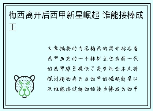 梅西离开后西甲新星崛起 谁能接棒成王