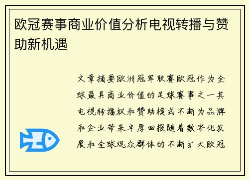欧冠赛事商业价值分析电视转播与赞助新机遇