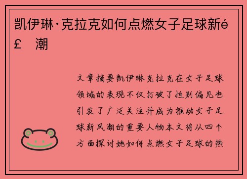 凯伊琳·克拉克如何点燃女子足球新风潮