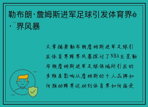 勒布朗·詹姆斯进军足球引发体育界跨界风暴