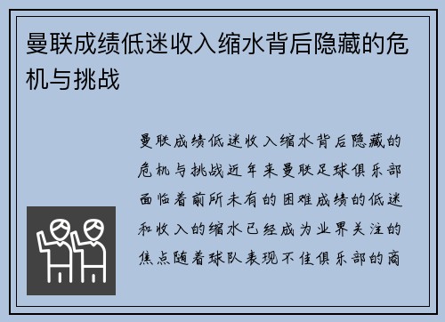 曼联成绩低迷收入缩水背后隐藏的危机与挑战