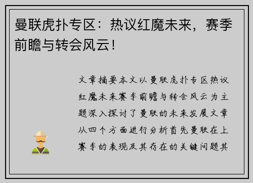曼联虎扑专区：热议红魔未来，赛季前瞻与转会风云！